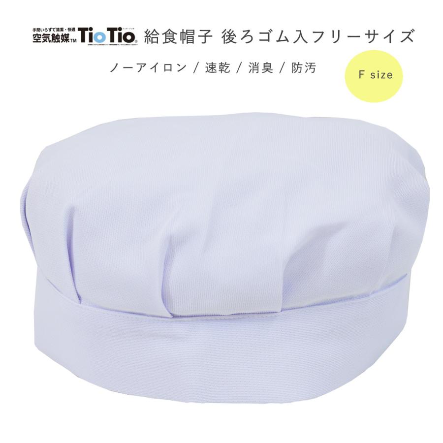 給食帽子 白 小学生 富士ヨット ノーアイロン 後ろゴム 消臭 防汚 速乾