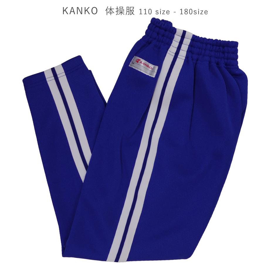 体操服 Kanko カンコー 運動着 ズボン 濃紺 体操着 ライン入り 体操服 Kanko カンコー 運動着 ズボン 濃紺 体操着 ライン入り