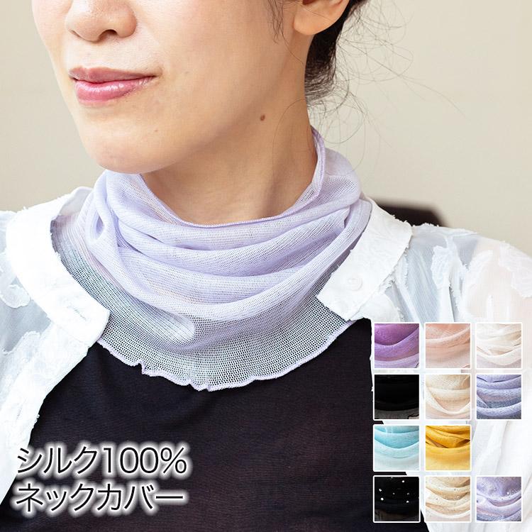 シルク100％ ネックカバー 送料無料 メッシュ 絹 シルク UV