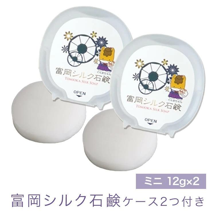 日本製 富岡シルク石鹸 12g ミニサイズ ケース付2個セット シルク石鹸 
