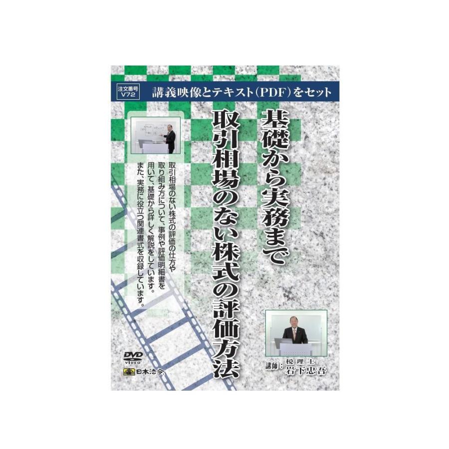 お1人様1点限り 送料無料 代引き不可 Dvd 基礎から実務まで取引相場のない株式の評価方法 V72 Km1338509 シーロムショップ 通販 Yahoo ショッピング 注目ブランド Www Rljingenieriayconsultoria Com
