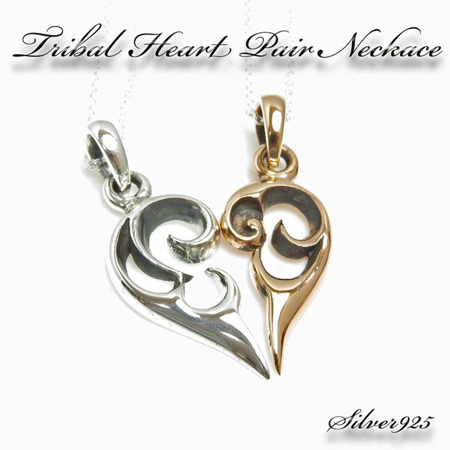 ペアネックレス ペア ペアアクセサリー トライバルハート ハート ゴールド シルバー シルバー925 ラッピング無料 Svpnk 0006 シルバーアクセサリーalmighty 通販 Yahoo ショッピング
