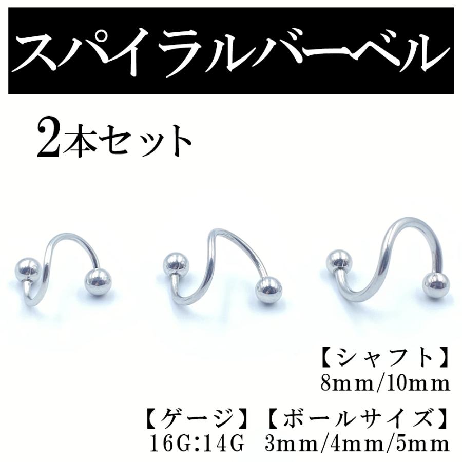 シングルスパイラルバーベル 2本セット ピアス ボディピアス 16G 14G