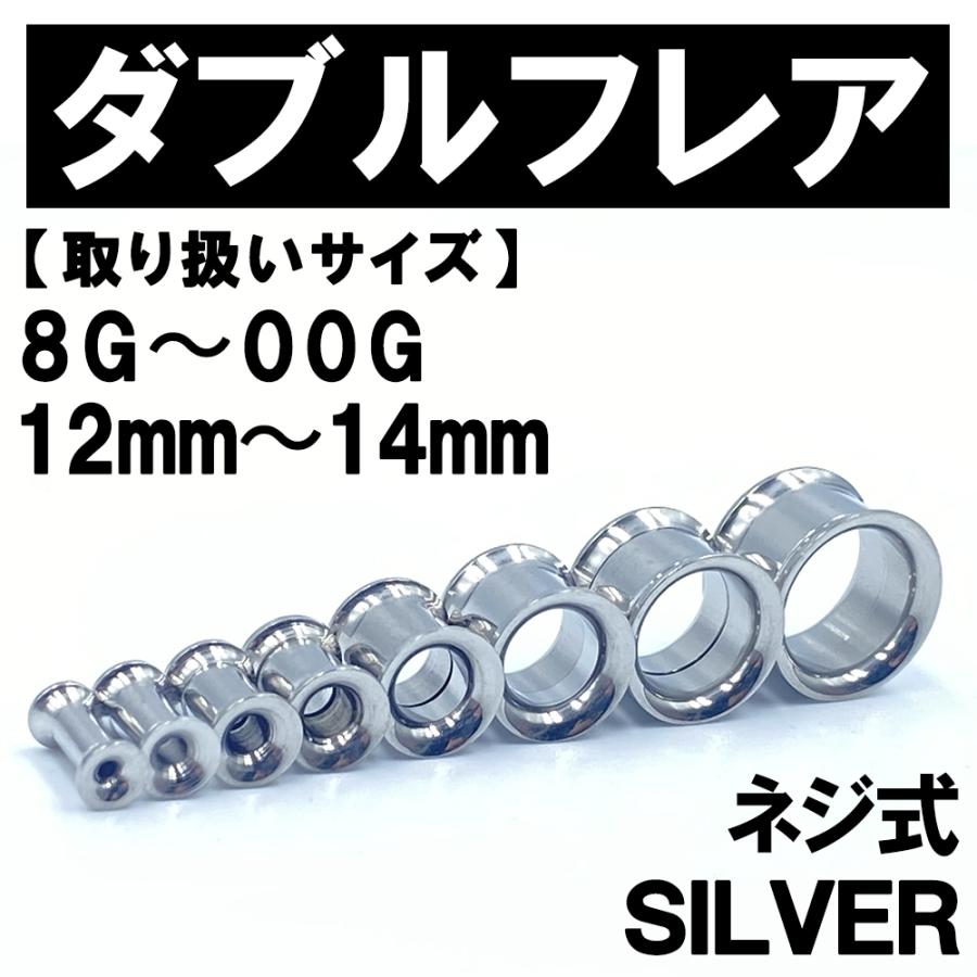 ネジ式ダブルフレア ボディピアス 拡張器 シルバー 3mm〜14mm