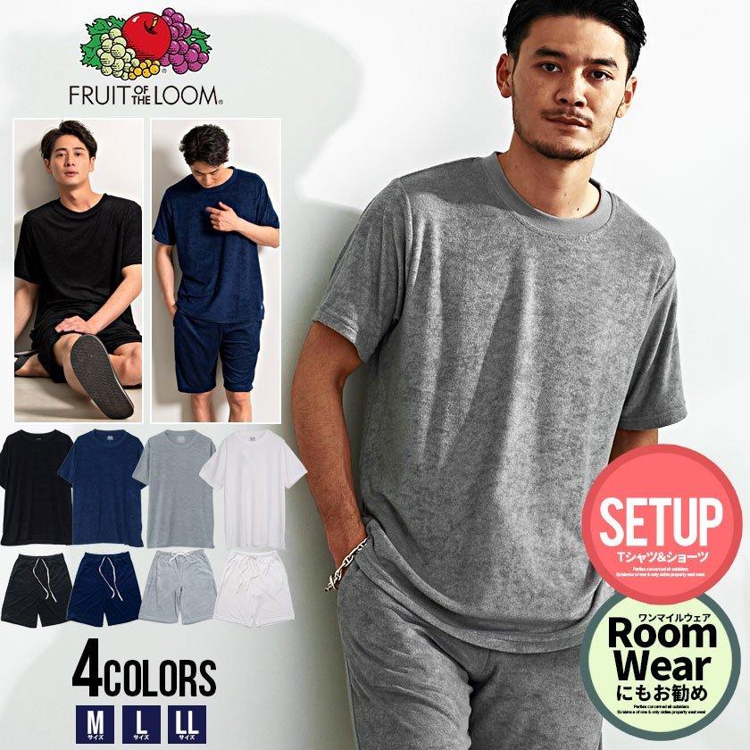 Quot セットアップ メンズ ブランド 上下セット パジャマ ルームウェア 部屋着 半袖tシャツ ハーフパンツ ショーツ パイル素材 無地 Fruit Of The Loom 春 夏 3周年記念イベントが
