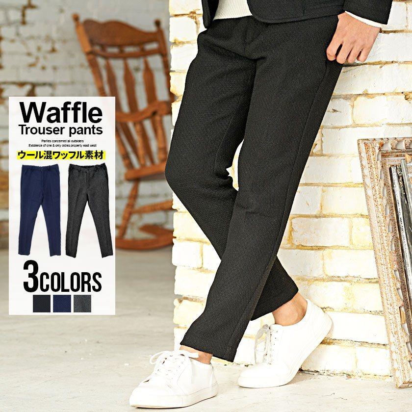 テーパードパンツ メンズ ビッグワッフル トラウザーパンツ セットアップ可 カジュアル きれいめ 秋 冬 Cavaria Cash19 06 シルバーバレット 通販 Yahoo ショッピング