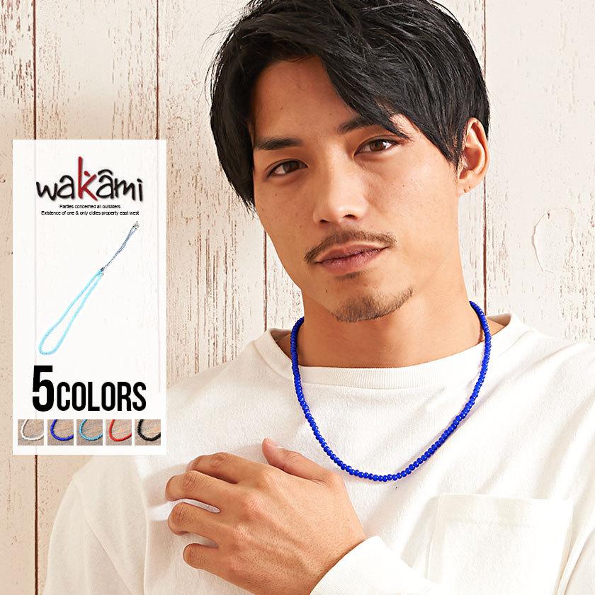 wakami（ワカミ） ネックレス メンズ ビーズコードネックレス/全5色