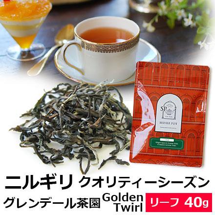 紅茶 茶葉 ニルギリ クオリティーシーズン 22年 グレンデール茶園 Golden Twirl 50g 専門店のおいしいニルギリティー おすすめ人気リーフティー Niloy3y Glendale Goldentwirl3 紅茶専門店シルバーポット 通販 Yahoo ショッピング