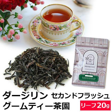 紅茶 茶葉 ダージリン セカンドフラッシュ 22年 グームティー茶園 Ftgfop1 Muscatel g 夏摘み 専門店のおいしいおすすめ 高級ダージリンティー Djlsy2y Goomtee Second S 紅茶専門店シルバーポット 通販 Yahoo ショッピング