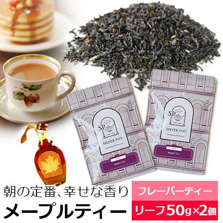 紅茶 茶葉 お得なおまとめ買いセット メープルティー 50g 2個 おすすめ美味しいフレーバーティー ミルクティーに Flvly2y Mapletea 紅茶専門店シルバーポット 通販 Yahoo ショッピング