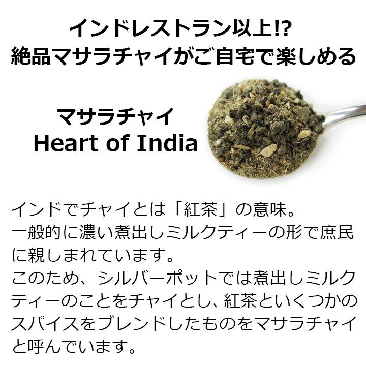 豪奢な 紅茶 茶葉 お徳用パック マサラチャイ Heart Of India 180g おすすめの美味しいマサラティー 茶葉とスパイス アッサムctc使用 ミルクティー茶葉 Chaiy3y Wantannas Go Id