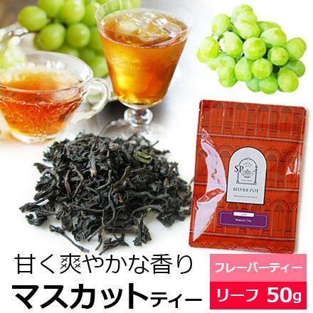 紅茶 茶葉 プレミアムマスカットティー 50g おすすめ美味しいフレーバーティー アイスティー 水出し紅茶にも Flvly2y Muscat 紅茶専門店シルバーポット 通販 Yahoo ショッピング