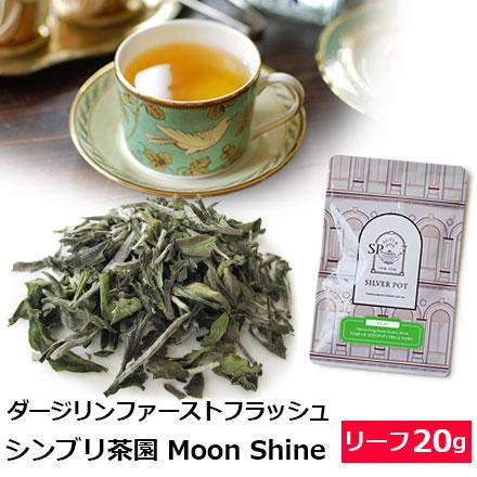 紅茶 茶葉 ダージリン ファーストフラッシュ 2026年 シンブリ茶園 SFTGFOP1 Moon Shine 20g / 春摘み（Yahoo!・紅茶専門店シルバーポット）