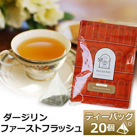 紅茶 ティーバッグ個入お徳用パック ダージリン ファーストフラッシュ Teabag30 Djfirst 紅茶専門店シルバーポット 通販 Yahoo ショッピング