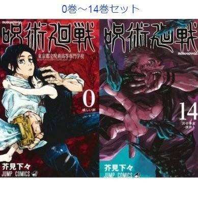 特売 呪術廻戦 0巻 14巻 全巻セット 新品 コミック 芥見下々 お1人様1点限り Www Muslimaidusa Org