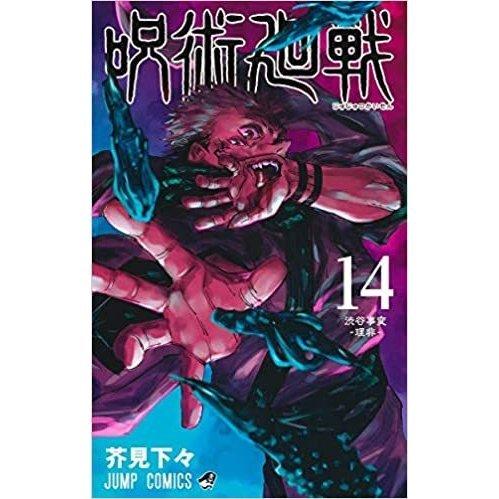 呪術廻戦 全巻セット 0〜14巻 じゅじゅつかいせん 漫画 コミック