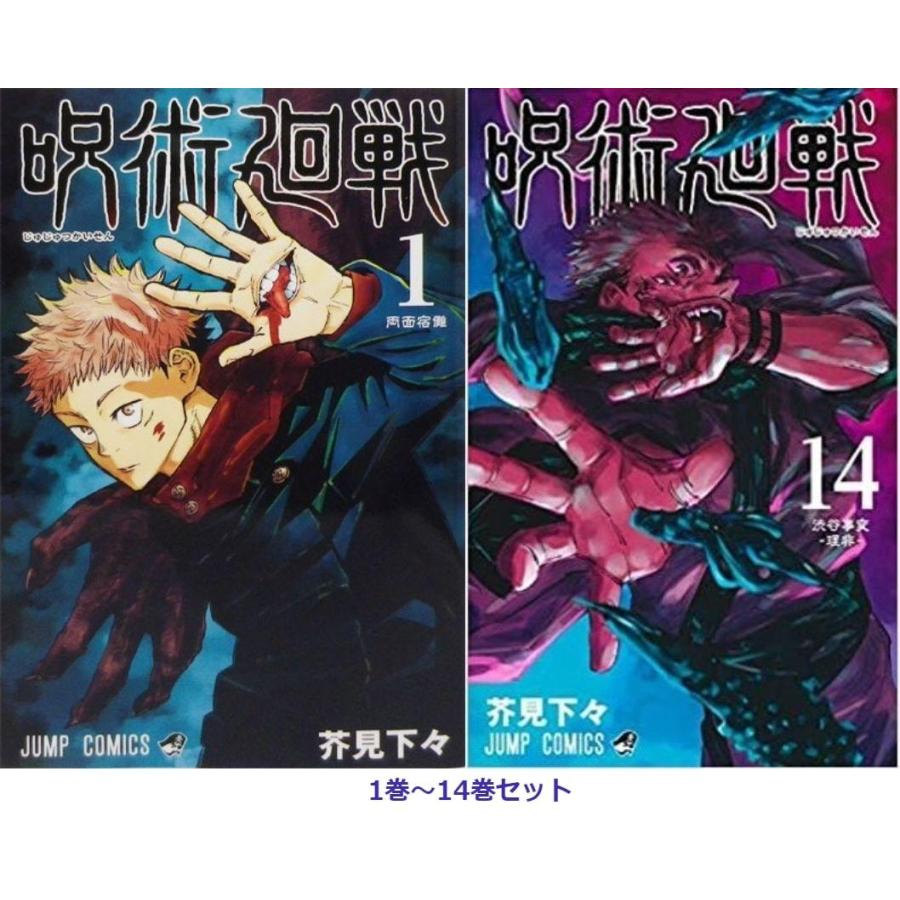 お気にいる 呪術廻戦 1巻 14巻 全巻セット 新品 コミック 芥見下々 Web限定 Zoetalentsolutions Com
