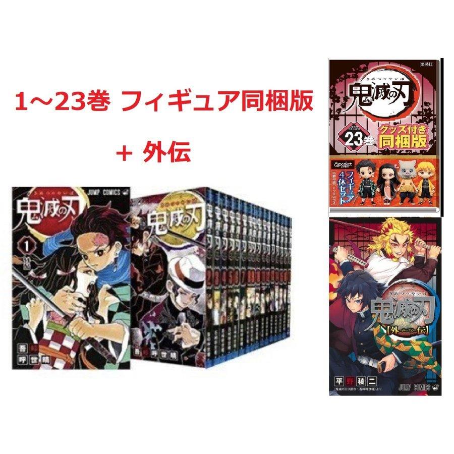 人気ショップが最安値挑戦 23巻 特装版 鬼滅の刃 全24巻 1 23巻 外伝 全巻セット コミック 爆安プライス Www Tiebreak Fr