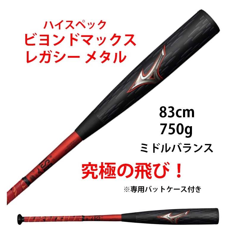 MIZUNO ミズノ ビヨンドマックス レガシー メタル 軟式用 MIZUNO ミズノ ビヨンドマックス レガシー メタル 軟式用