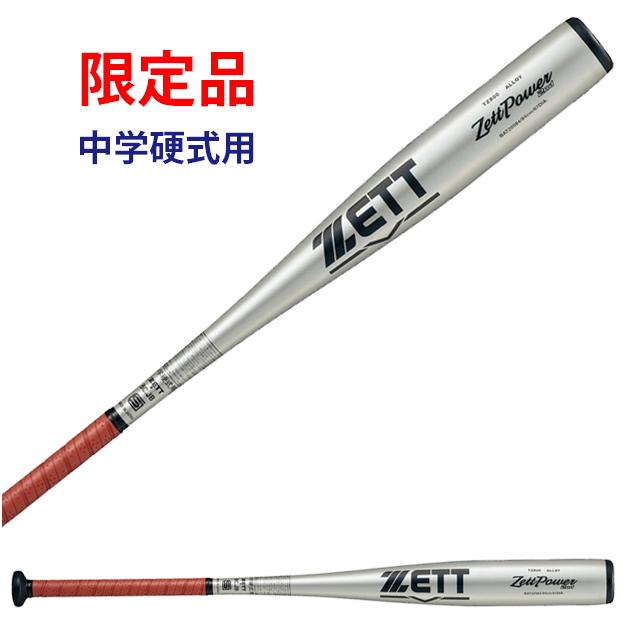 ゼット ZETT 中学硬式バット BAT20083 ゼットパワー2nd 83cm ゼット ZETT 中学硬式バット BAT20083 ゼットパワー2nd 83cm