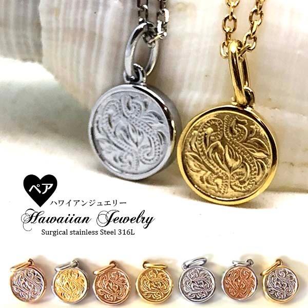 ハワイアンジュエリー ペアネックレス 金属アレルギー ペアペンダント ハワイアン サージカルステンレス 316L メダル コイン 刻印