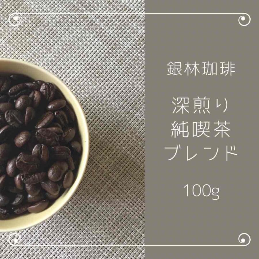コーヒー豆 深煎り・純喫茶ブレンド 100g 自家焙煎珈琲豆 : 銀林珈琲