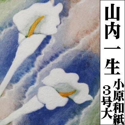 山内一生 「早春」 工藝(小原和紙）3号 額装 花鳥 花 春 : 書画肆