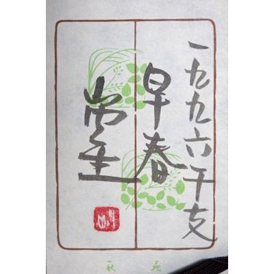 山内一生 「早春」 工藝(小原和紙）3号 額装 花鳥 花 春 : 書画肆
