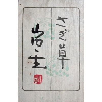 山内一生 「さぎ草」 工藝(小原和紙)4号 額装 花鳥 夏 : 書画 山内一生 「さぎ草」 工藝(小原和紙)4号 額装 花鳥 夏 : 書画