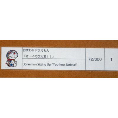村上隆 おすわりどらえもん「オーイのび太君!!」 版画 村上隆 おすわりどらえもん「オーイのび太君!!」 版画