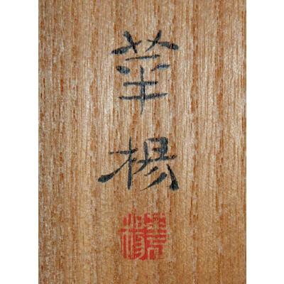 「値切り可」山口華楊　早春（エナガ）　日本画(絹本・彩色）　共板　10号　額装(多聞堂）　目利きの店主が選んだ珠玉の逸品｜sim444009｜12