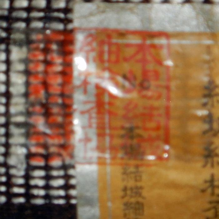本場結城紬 平織 1疋 真綿手紬糸100％ 【結】印 重要無形文化財技術 