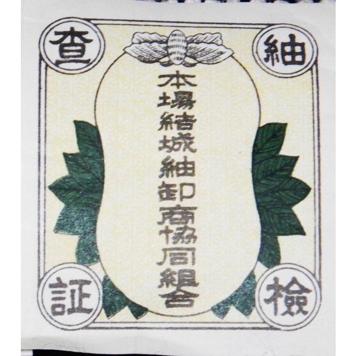 本場結城紬 平織 1疋 真綿手紬糸100％ 【結】印 重要無形文化財技術 