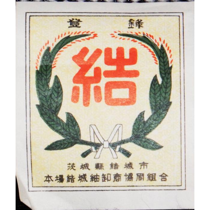本場結城紬 平織 1疋 真綿手紬糸100％ 【結】印 重要無形文化財技術 