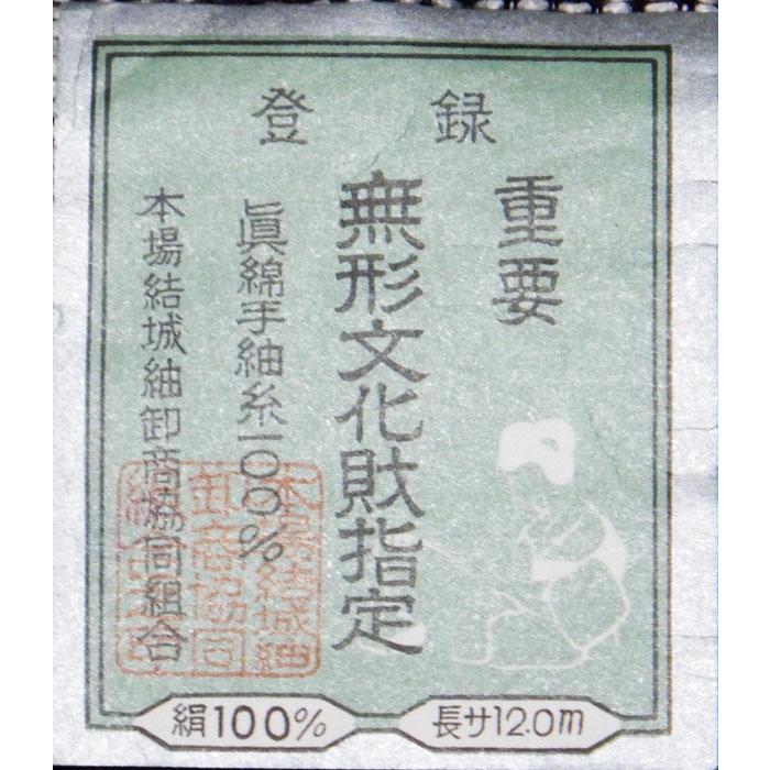 本場結城紬 平織 1疋 真綿手紬糸100％ 【結】印 重要無形文化財技術 