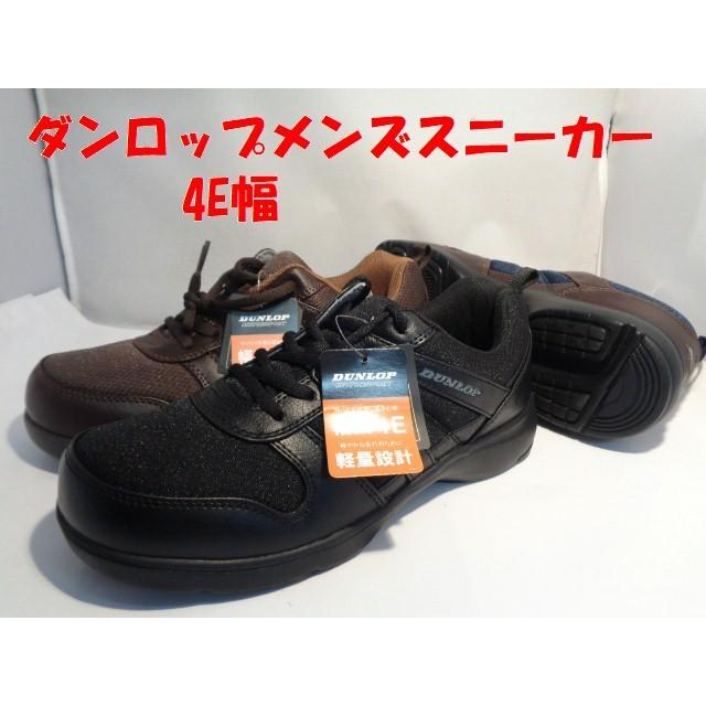 メンズスニーカーダンロップ154 サイドファスナー付幅広4e幅 軽量 黒色とダークブラウン色とブラウン ネイビー色とベージュ モスグリーンの4色 4290円 Dnnrop 1 シューズハウス長崎店 通販 Yahoo ショッピング