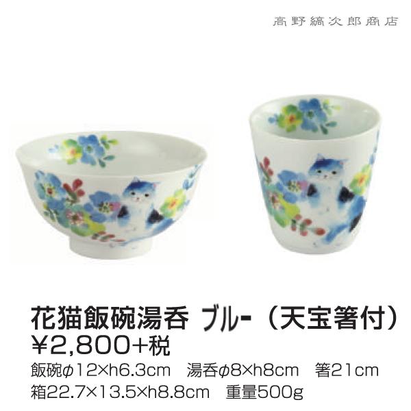 【ギフト】雑貨 食器 花猫飯椀湯呑(天宝箸付)セット ブルー 青 CAT 湯呑 ちゃわん F | 