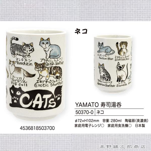 猫 和食器 YAMATO寿司湯呑  CAT 湯呑み茶碗 E食器  F |  | 14