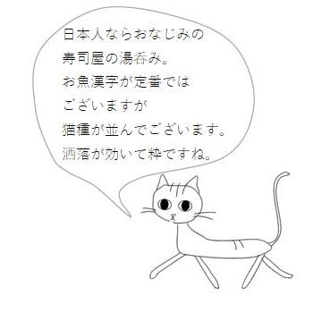 猫 和食器 YAMATO寿司湯呑  CAT 湯呑み茶碗 E食器  F |  | 09