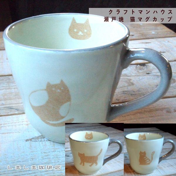 クラフトマンハウス 瀬戸焼 猫マグカップ 歩くCAT食器 ねこ キャットコーヒーカップ F | 