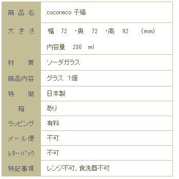 ネコグラス coconeco仔猫ミケ CAT キャット 猫 雑貨 コップ タンブラー 食器 F |  | 07