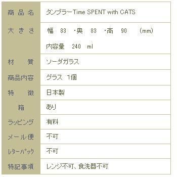 タンブラー Time SPENT with CATS ネコグラス キャット 猫 コップ 食器 F |  | 08