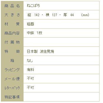 中鉢 familyneco鉢 ねこばち 波佐見焼 CAT 雑貨 プレート 食器  F |  | 09