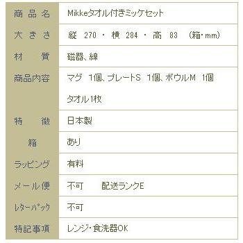 【ギフト】Mikkeタオル付きミッケセット らいおん BR ブラウン 茶 CAT 雑貨 食器 マグカップ 小皿 F |  | 08
