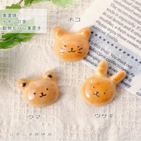動物丸パン箸置き イホシロ窯 美濃焼 猫雑貨 CAT食器【レターパックプラス可8個まで】【レターパックライト可4個まで】C | 