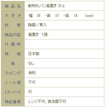 動物丸パン箸置き イホシロ窯 美濃焼 猫雑貨 CAT食器【レターパックプラス可8個まで】【レターパックライト可4個まで】C |  | 14