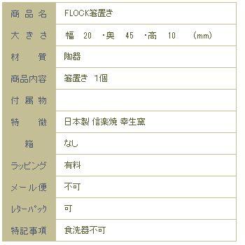 【アウトレット】FLOCK箸置き 幸生窯 信楽焼 ねこ雑貨 CAT食器【レターパックプラス可8個まで】【レターパックライト可4個まで】C |  | 10