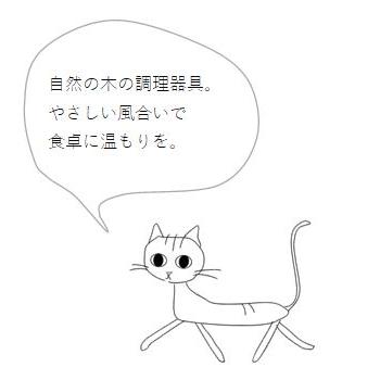 CAT食器 Mioトング 天然木 ウッドカトラリー 猫 雑貨 食器【レターパックプラス可2個まで】E |  | 05