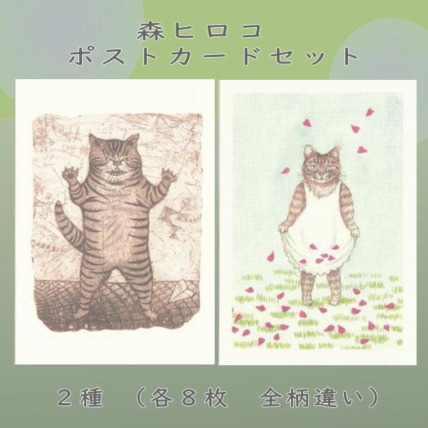 森ヒロコポストカードセット(8種×各1枚入) 猫絵葉書 はがき【レターパックプラス可20個まで・レターパックライト可10個まで・メール便可5個まで】B | 