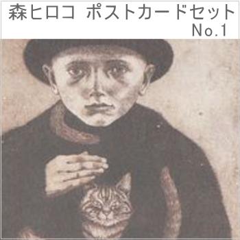 森ヒロコポストカードセット(8種×各1枚入) 猫絵葉書 はがき【レターパックプラス可20個まで・レターパックライト可10個まで・メール便可5個まで】B |  | 01